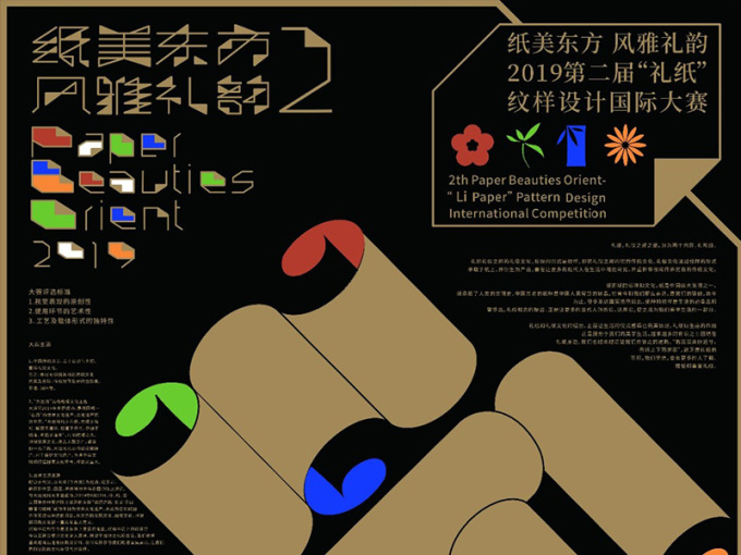 纸美东方 风雅礼韵 — 2019年第二届“礼纸”纹样设计国际大赛