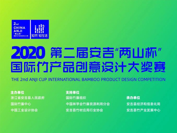 2020第二届安吉“两山杯”国际竹产品创意设计大奖赛