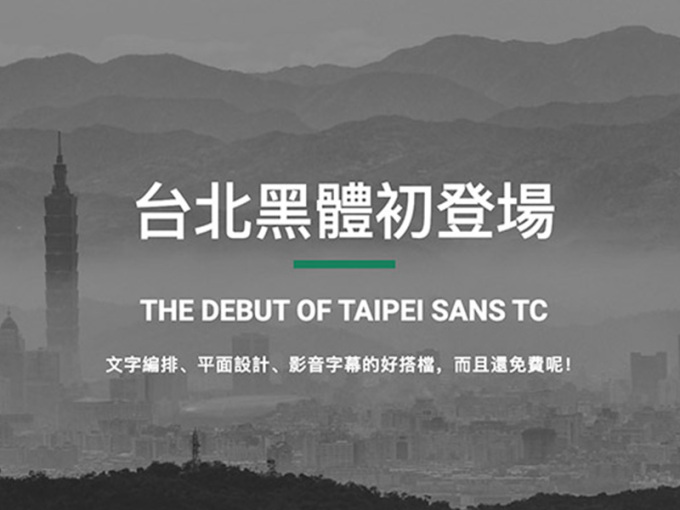 台北黑体：免费公开的繁体中文字体