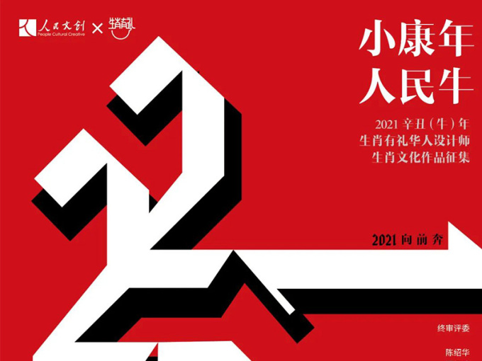 “小康年 人民牛”—2021辛丑(牛)年“生肖有礼”华人设计师生肖文化作品征集