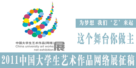 2011年中国大学生艺术作品网络展征稿