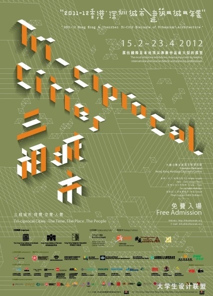 2011-12年度香港‧深圳城市\建筑双城双年展