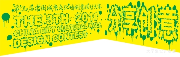 2012第三届城市文化墙创意设计大赛获奖作品及名单
