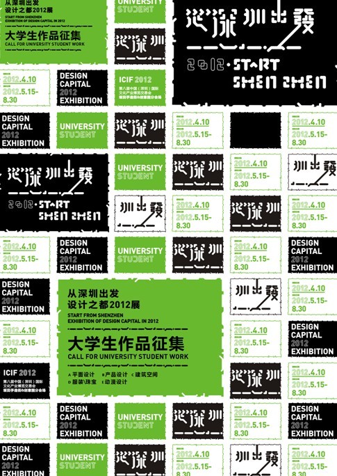 2012大学生作品征集：从深圳出发设计之都展