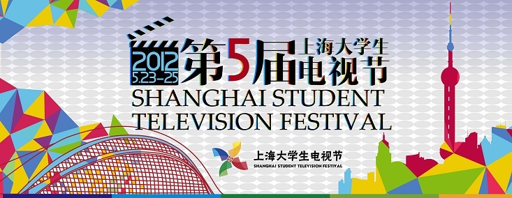2012第五届上海大学生电视节作品征集