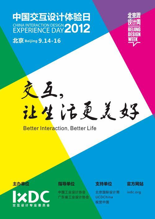 2012中国交互设计体验日9月在北京举行