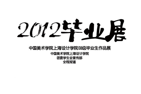 2012中国美院毕业设计展