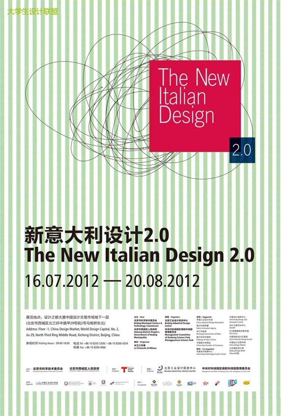 2012新意大利设计2.0在北京开展