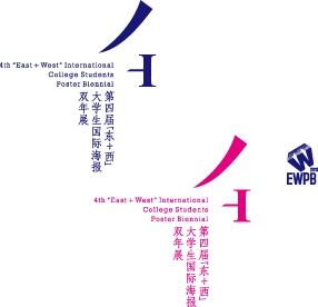 2012"东+西"大学生国际海报双年展初评入围名单