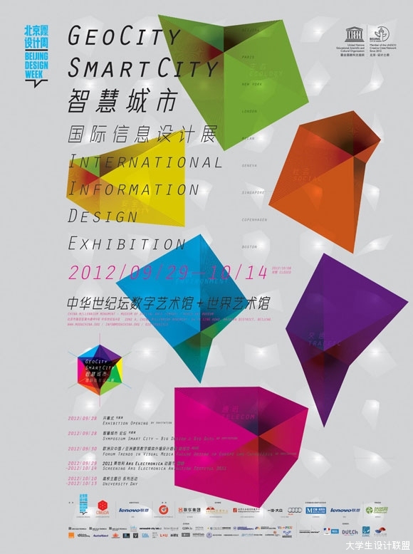 “智慧城市”国际信息设计展-北京国际设计周