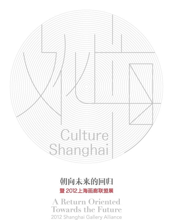 2012上海画廊联盟展“朝向未来的回归”