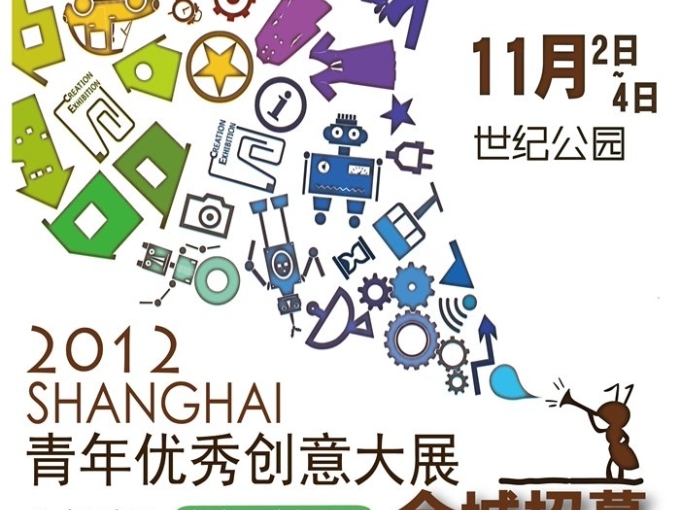 2012上海第二届青年优秀<em>创意</em>大展