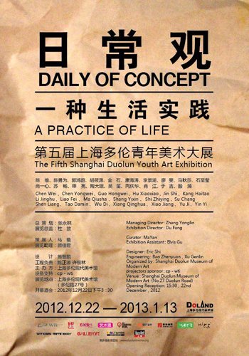 上海第五届多伦青年艺术家群展“日常观：一种生活实践”