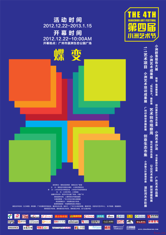 2012第四届中国小洲艺术节—蝶变\生态