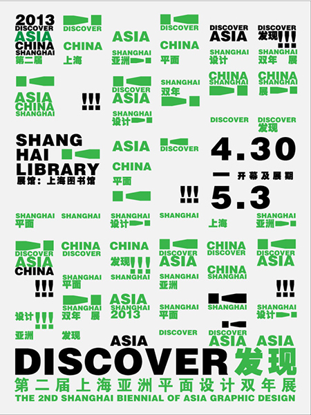2013第二届<em>上海</em>亚洲平面设计双年展