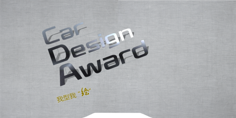 2013第二届起亚汽车设计大赛30强入围名单
