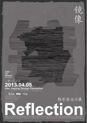 镜像·韩家英设计展——中央美术学院美术馆