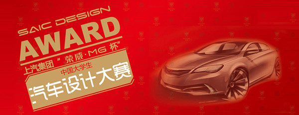 2013荣威•MG杯全国大学生汽车设计大赛