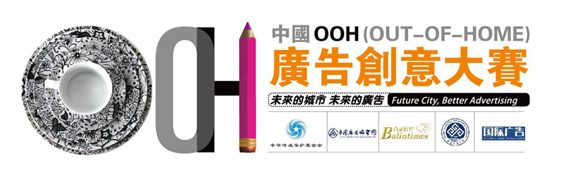 2013中国OOH青年广告创意大赛