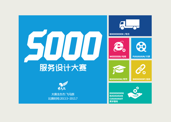 SOOO服务设计大赛—第二届飞马星驹创新服务设计大赛