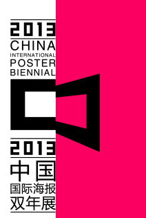 2013第六届中国国际海报双年展征集