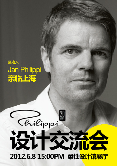 Philippi20年设计交流会（上海）