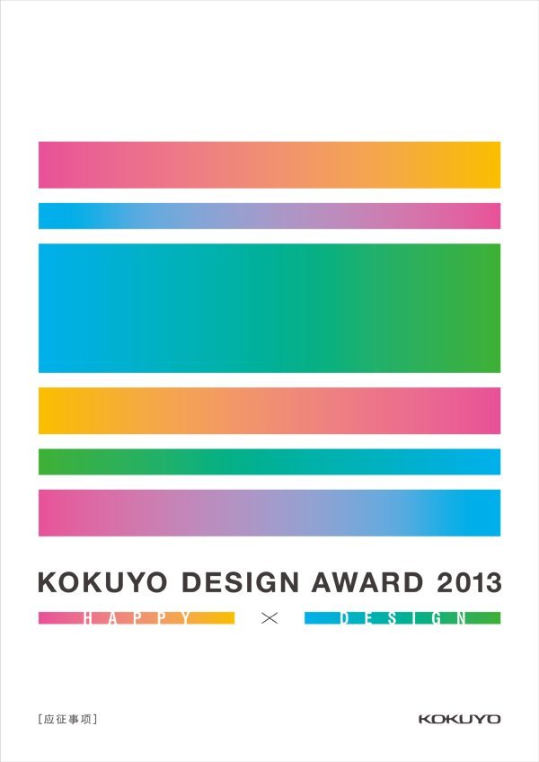 2013国誉设计大赛(KOKUYO DESIGN AWARD 2013)