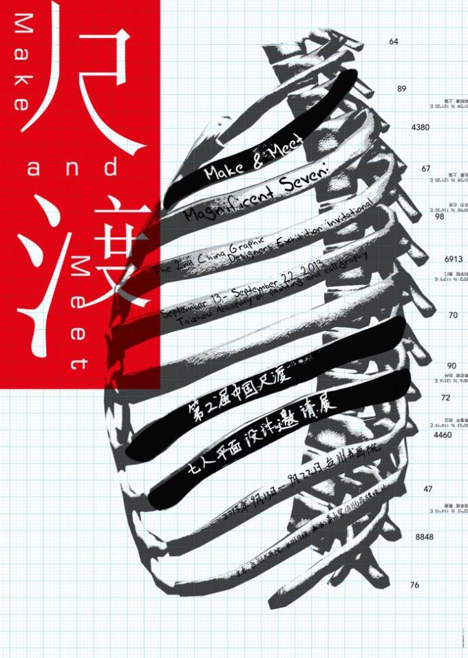 第二届中国“尺 • 渡”七人平面设计作品邀请展