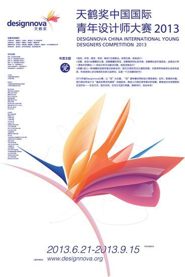 2013年天鹤奖中国国际青年设计师大赛