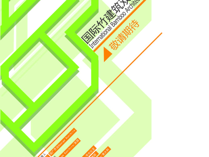 国际竹建筑双年展&#8226;中国龙泉