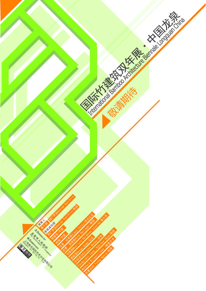 国际竹建筑双年展•中国龙泉