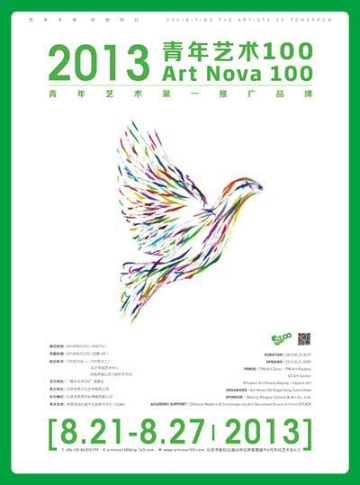 2013年度“青年艺术100”·北京启动展
