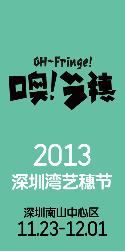 2013深圳湾艺穗节