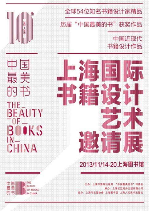 上海国际书籍设计艺术邀请展