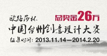 2013“欧路莎”杯中国(台州)创意设计大赛