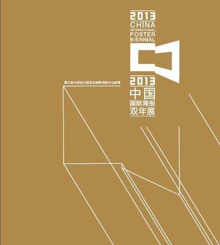 第六届中国国际海报双年展获奖作品