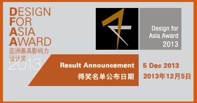 2013香港设计中心设计奖名单揭晓