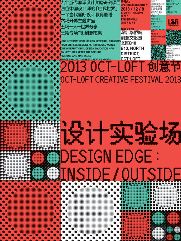 设计实验场：2013 OCT-LOFT创意节