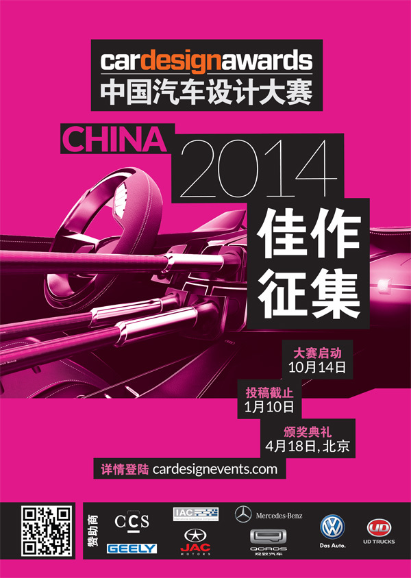 2014年CDN中国汽车设计大赛