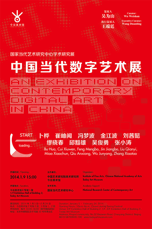 2014中国当代数字艺术展