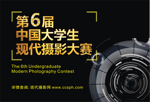 第6届中国大学生现代摄影大赛征稿