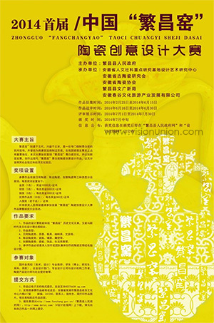 2014首届中国“繁昌窑”陶瓷创意设计大赛