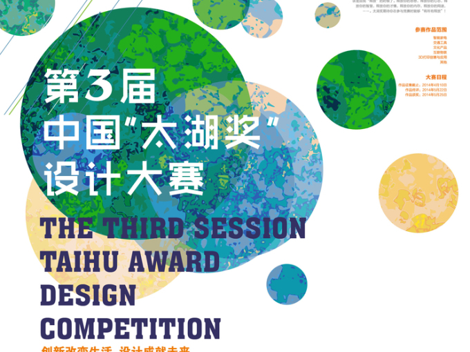 2014第三届“太湖奖”中国设计大赛