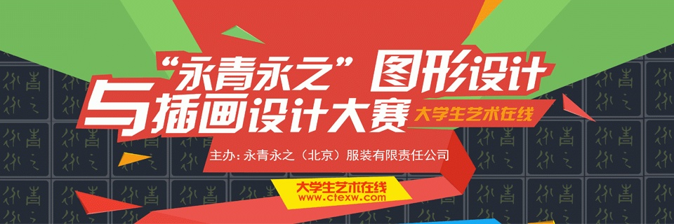 2014“永青永之”中国图形设计与插画设计大赛