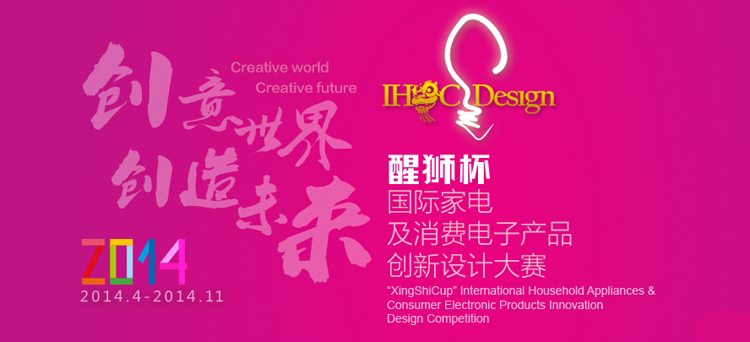 2014醒狮杯国际家电及消费电子产品创新设计大赛