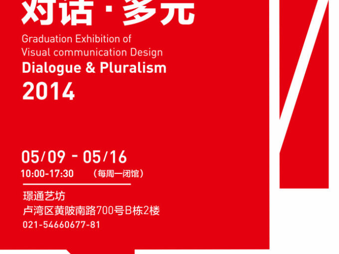 2014上海视觉艺术学院视觉传达专业毕业展