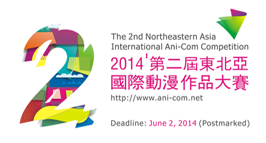 2014第二届东北亚国际动漫作品大赛