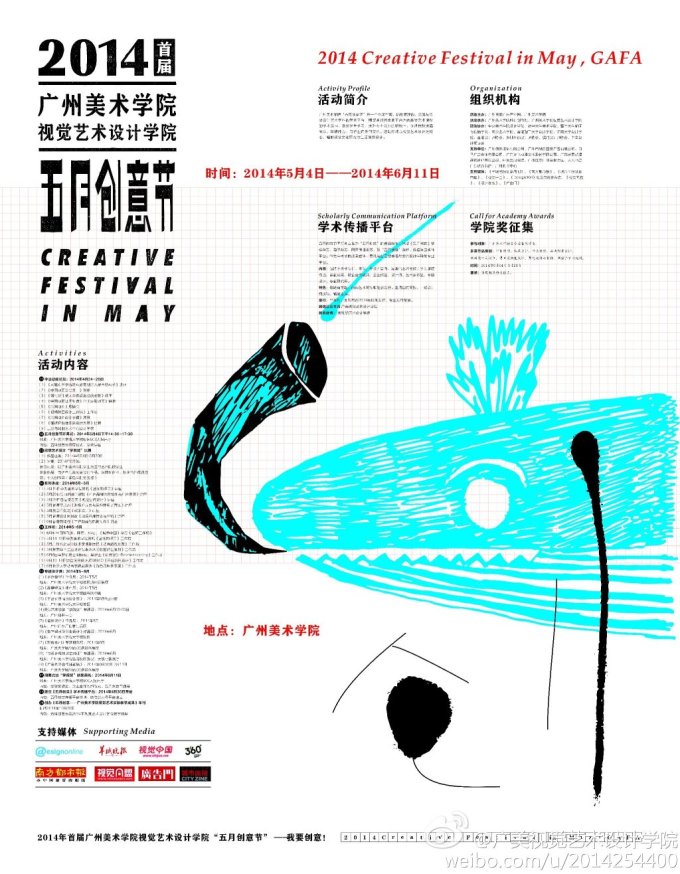 广州美术学院视觉艺术设计学院“五月创意节”