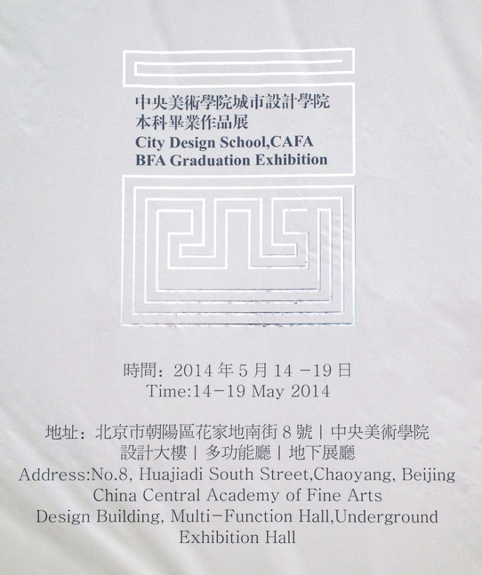2014中央美术学院城市设计学院毕业展