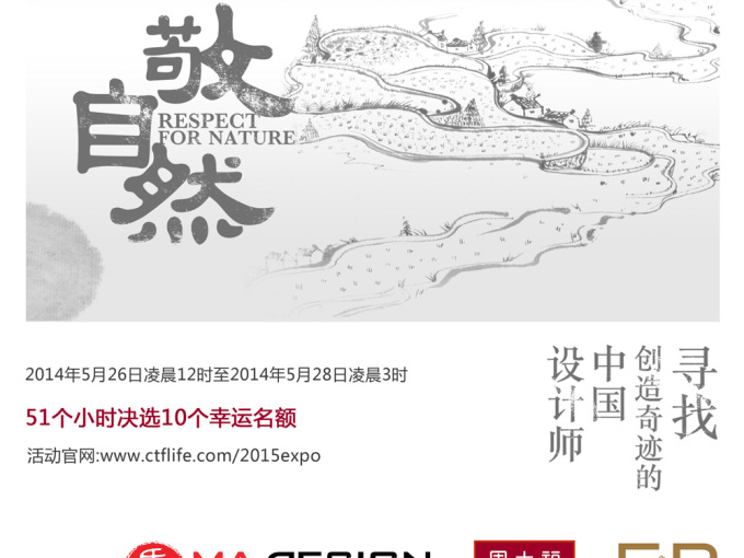 周大福 Respect For Nature 敬&#8226;自然 设计大赛
